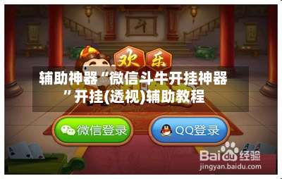 辅助神器“微信斗牛开挂神器”开挂(透视)辅助教程-第2张图片