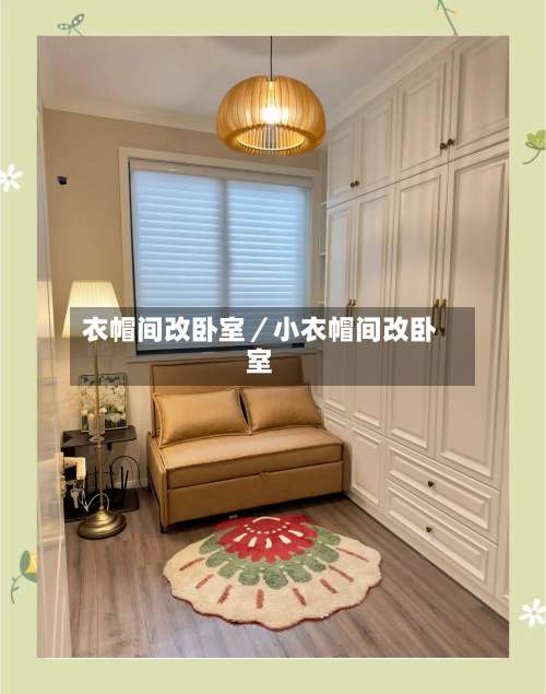衣帽间改卧室／小衣帽间改卧室-第2张图片