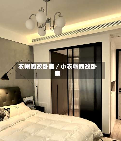 衣帽间改卧室／小衣帽间改卧室-第1张图片