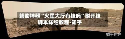 辅助神器“火星大厅有挂吗”附开挂脚本详细教程-知乎-第2张图片