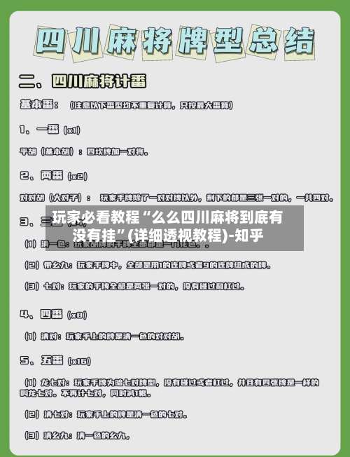 玩家必看教程“么么四川麻将到底有没有挂	”(详细透视教程)-知乎-第1张图片