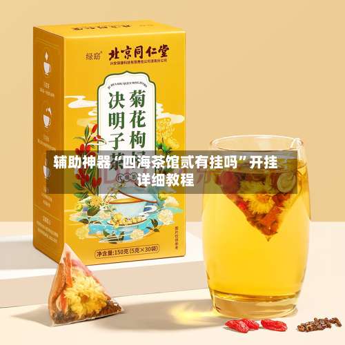 辅助神器“四海茶馆贰有挂吗”开挂详细教程-第1张图片