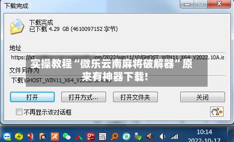 实操教程“微乐云南麻将破解器	”原来有神器下载!-第2张图片