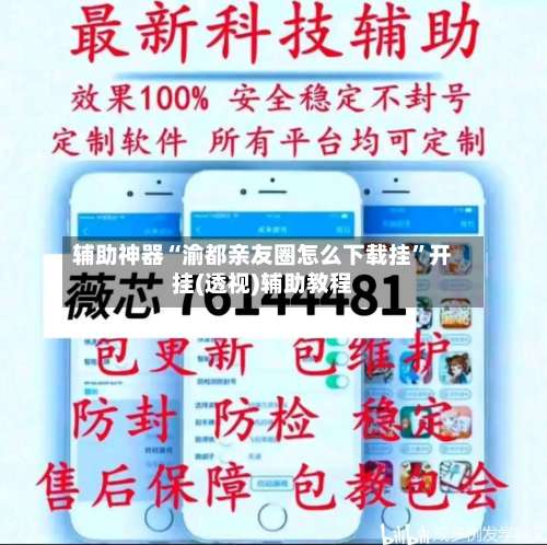 辅助神器“渝都亲友圈怎么下载挂	”开挂(透视)辅助教程-第2张图片