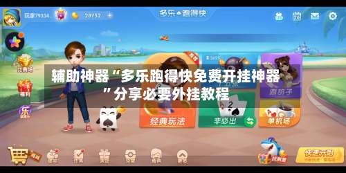 辅助神器“多乐跑得快免费开挂神器	”分享必要外挂教程-第2张图片