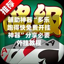 辅助神器“多乐跑得快免费开挂神器”分享必要外挂教程-第3张图片