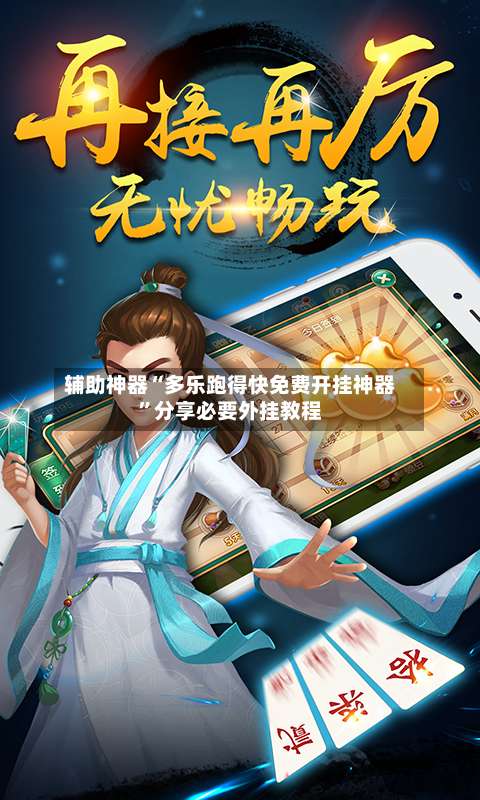 辅助神器“多乐跑得快免费开挂神器”分享必要外挂教程-第1张图片