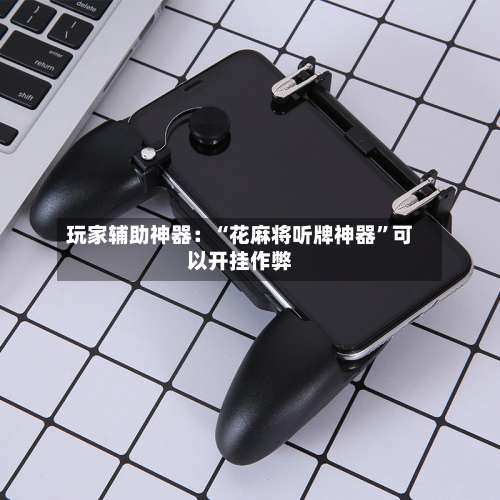 玩家辅助神器：“花麻将听牌神器”可以开挂作弊-第3张图片