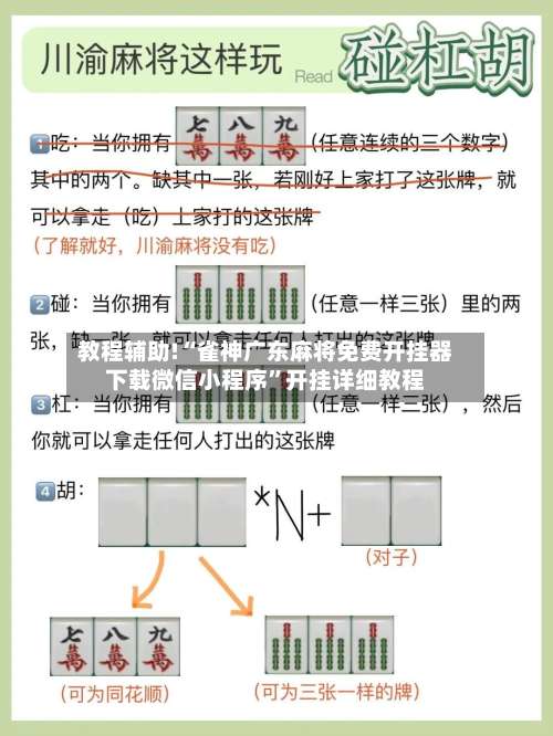 教程辅助!“雀神广东麻将免费开挂器下载微信小程序”开挂详细教程-第2张图片