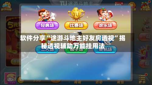 软件分享“途游斗地主好友房透视”揭秘透视辅助万能挂用法-第2张图片