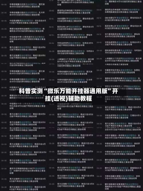 科普实测“微乐万能开挂器通用版”开挂(透视)辅助教程-第1张图片