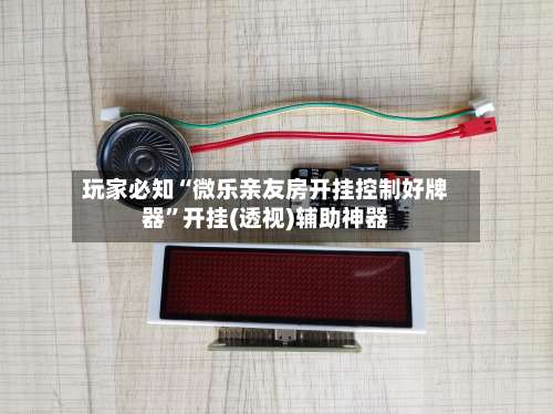 玩家必知“微乐亲友房开挂控制好牌器	”开挂(透视)辅助神器-第1张图片