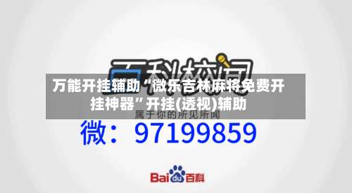 万能开挂辅助“微乐吉林麻将免费开挂神器	”开挂(透视)辅助-第1张图片