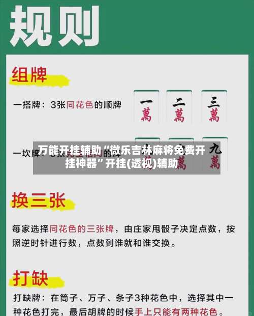 万能开挂辅助“微乐吉林麻将免费开挂神器”开挂(透视)辅助-第3张图片