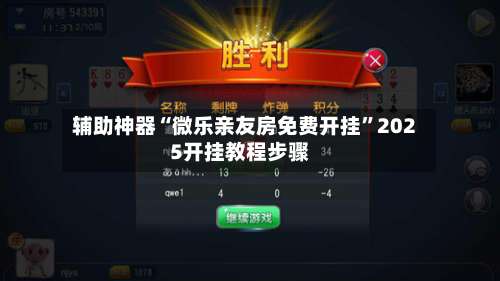 辅助神器“微乐亲友房免费开挂	”2025开挂教程步骤-第1张图片