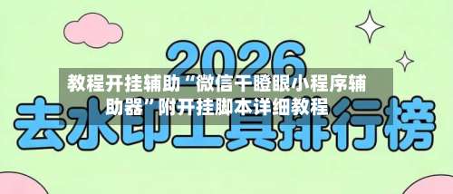 教程开挂辅助“微信干瞪眼小程序辅助器	”附开挂脚本详细教程-第1张图片