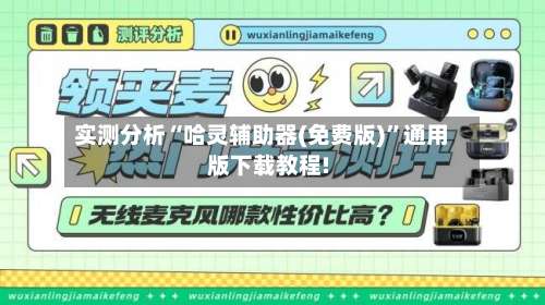 实测分析“哈灵辅助器(免费版)”通用版下载教程!-第1张图片