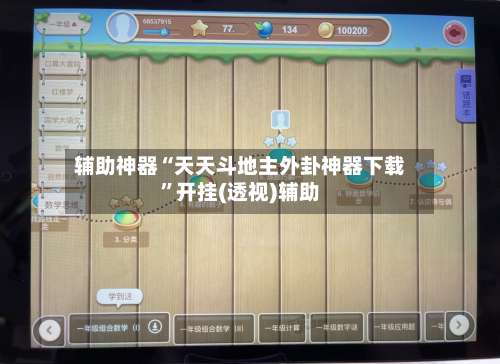辅助神器“天天斗地主外卦神器下载	”开挂(透视)辅助-第1张图片