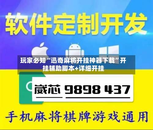 玩家必知“迅奇麻将开挂神器下载	”开挂辅助脚本+详细开挂-第1张图片