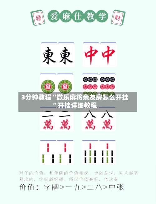 3分钟教程“微乐麻将亲友房怎么开挂”开挂详细教程-第1张图片