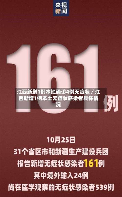 江西新增1例本地确诊4例无症状／江西新增1例本土无症状感染者具体情况-第2张图片