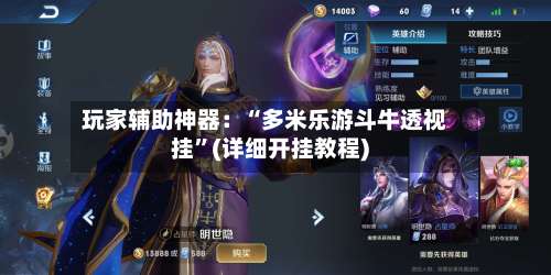 玩家辅助神器：“多米乐游斗牛透视挂	”(详细开挂教程)-第1张图片