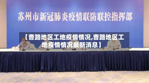 【曹路地区工地疫情情况,曹路地区工地疫情情况最新消息】-第2张图片