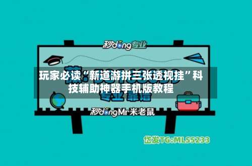 玩家必读“新道游拼三张透视挂”科技辅助神器手机版教程-第2张图片