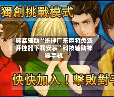 真实辅助“雀神广东麻将免费开挂器下载安装”科技辅助神器手机-第1张图片