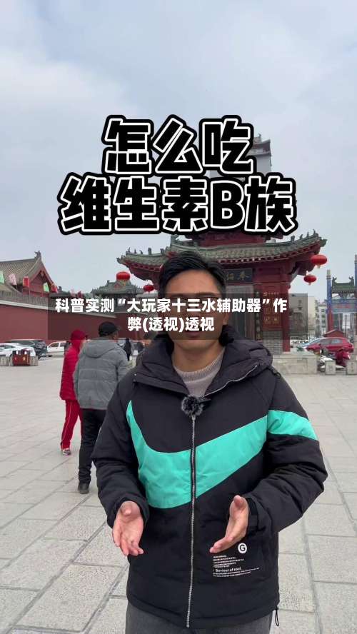 科普实测“大玩家十三水辅助器”作弊(透视)透视-第1张图片