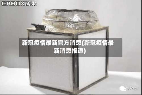 新冠疫情最新官方消息(新冠疫情最新消息报道)-第3张图片