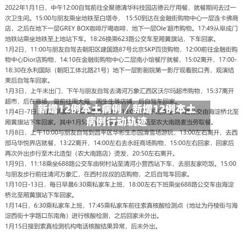 新增12例本土病例／新增12例本土病例行动轨迹-第1张图片