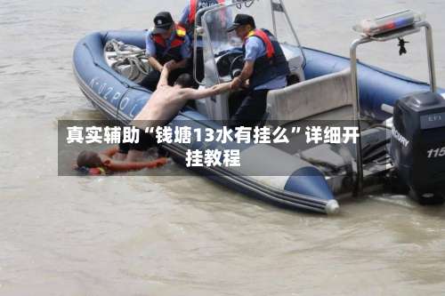 真实辅助“钱塘13水有挂么	”详细开挂教程-第2张图片