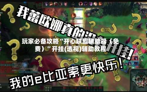 玩家必备攻略“开心联盟辅助器（免费）	”开挂(透视)辅助教程-第1张图片