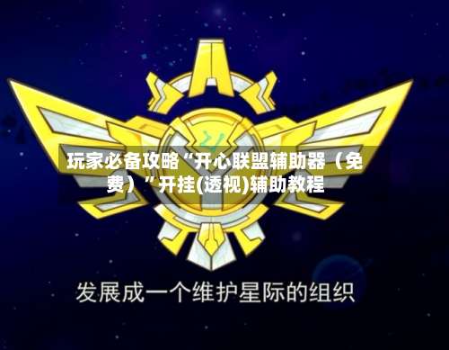 玩家必备攻略“开心联盟辅助器（免费）”开挂(透视)辅助教程-第3张图片