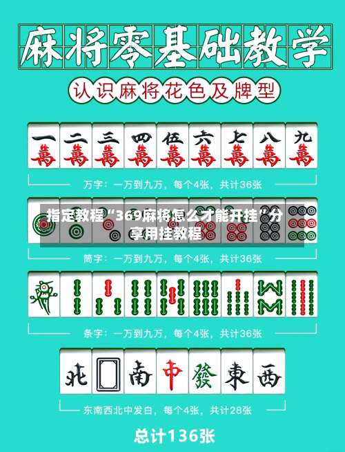 指定教程“369麻将怎么才能开挂	”分享用挂教程-第2张图片