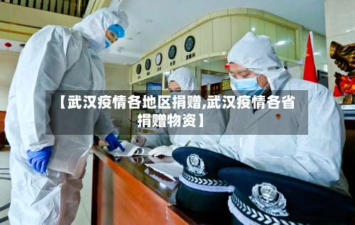 【武汉疫情各地区捐赠,武汉疫情各省捐赠物资】-第1张图片