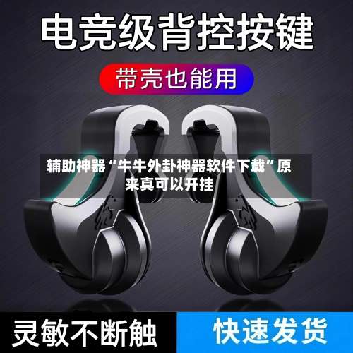 辅助神器“牛牛外卦神器软件下载”原来真可以开挂-第1张图片