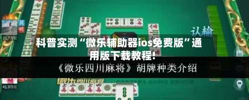 科普实测“微乐辅助器ios免费版”通用版下载教程!-第1张图片