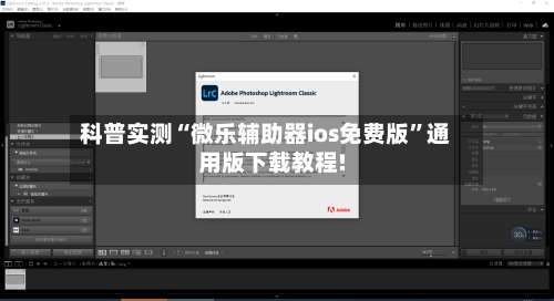 科普实测“微乐辅助器ios免费版	”通用版下载教程!-第2张图片