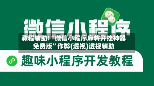 教程辅助!“微信小程序麻将开挂神器免费版	”作弊(透视)透视辅助-第3张图片