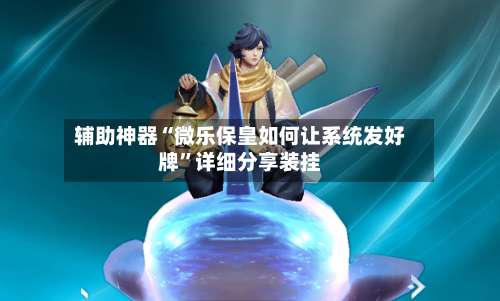 辅助神器“微乐保皇如何让系统发好牌”详细分享装挂-第2张图片