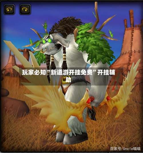 玩家必知“新道游开挂免费	”开挂辅助-第1张图片