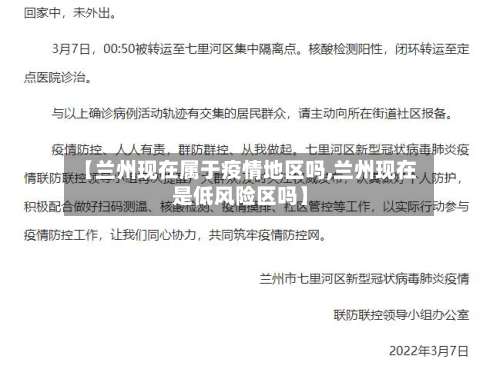 【兰州现在属于疫情地区吗,兰州现在是低风险区吗】-第1张图片