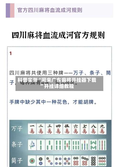 科普实测“闲来广东麻将开挂器下载”开挂详细教程-第3张图片