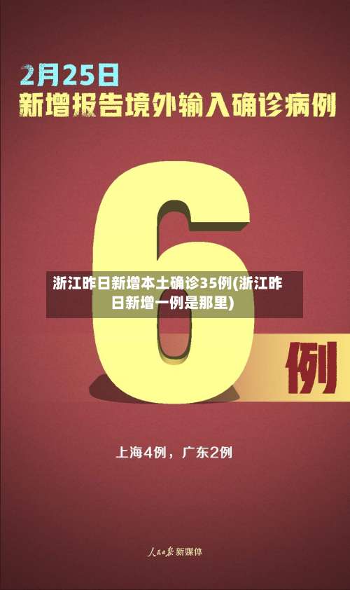 浙江昨日新增本土确诊35例(浙江昨日新增一例是那里)-第1张图片