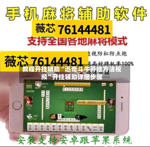 教程开挂辅助“迅奇斗牛开挂方法视频”开挂辅助详细步骤-第1张图片