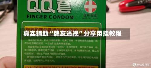 真实辅助“牌友透视”分享用挂教程-第2张图片