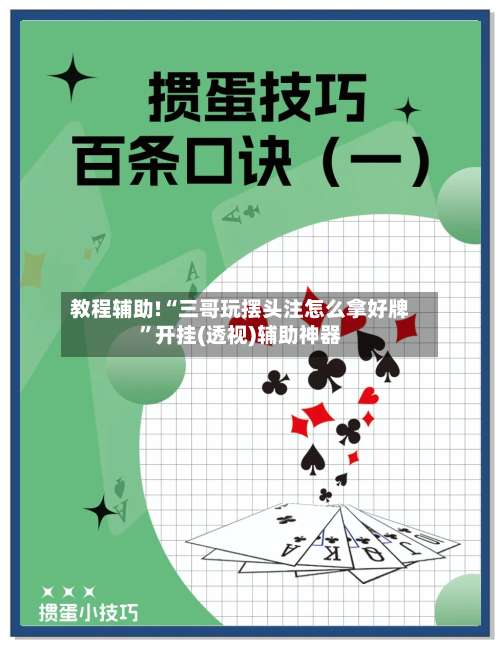 教程辅助!“三哥玩摆头注怎么拿好牌”开挂(透视)辅助神器-第2张图片