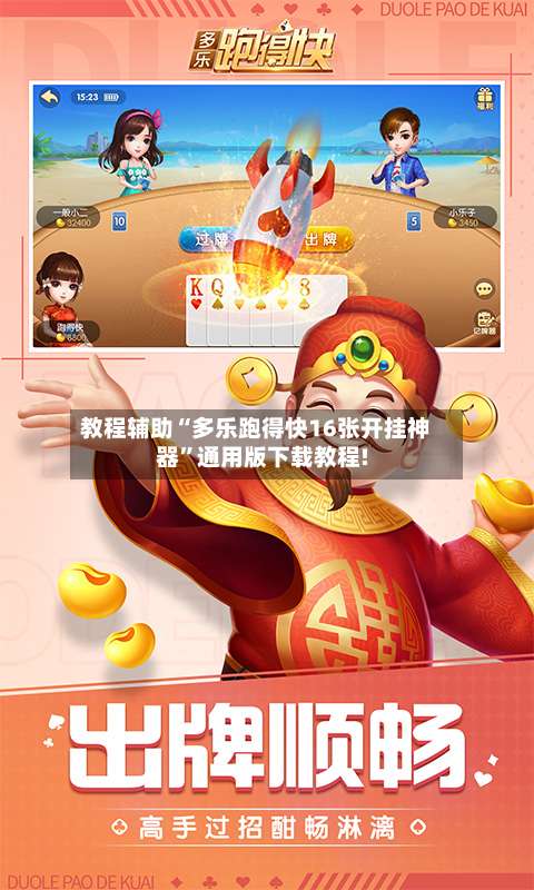 教程辅助“多乐跑得快16张开挂神器”通用版下载教程!-第1张图片